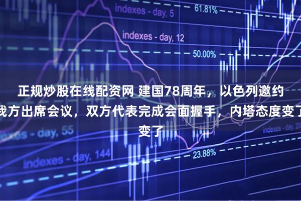 正规炒股在线配资网 建国78周年，以色列邀约我方出席会议，双方代表完成会面握手，内塔态度变了
